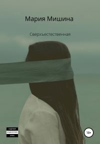 Обложка книги «Сверхъестественная»