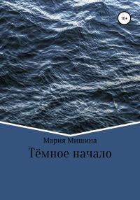 Обложка книги «Тёмное начало»