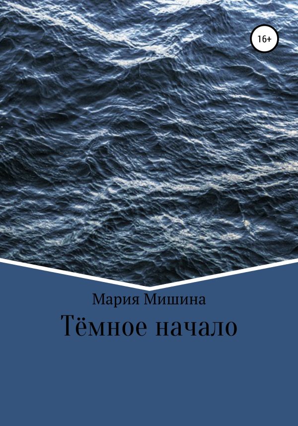 Обложка книги «Тёмное начало»