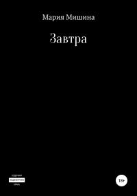 Обложка книги «Завтра»