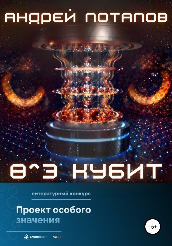 Обложка книги «Восемь в третьей степени кубит»