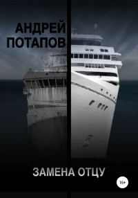 Обложка книги «Замена отцу»