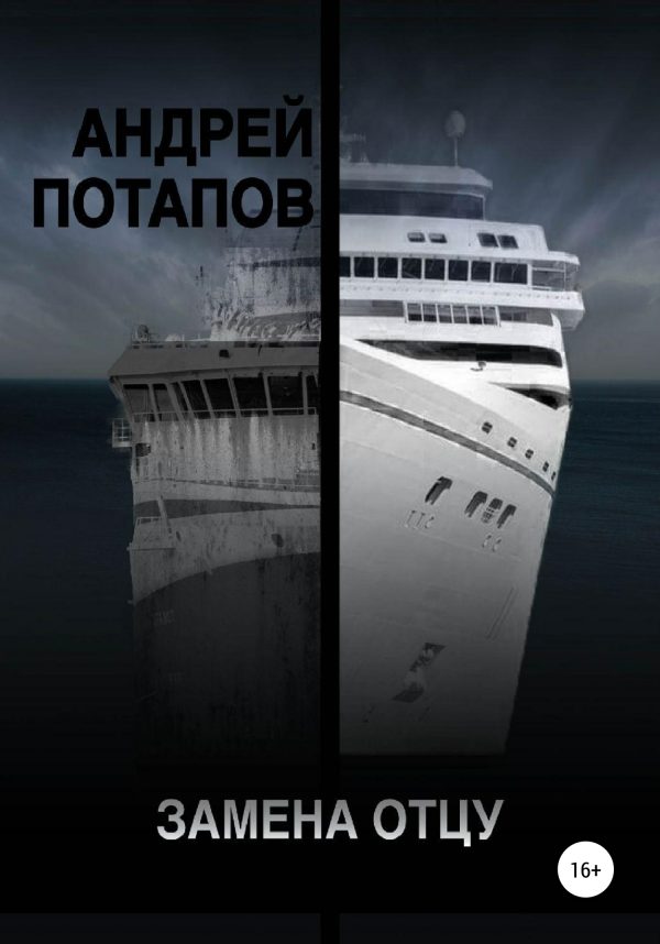 Обложка книги «Замена отцу»