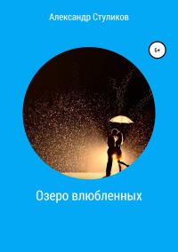 Обложка книги «Озеро влюбленных»