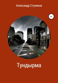 Обложка книги «Тундырма»