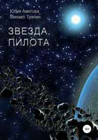 Обложка книги «Звезда пилота»