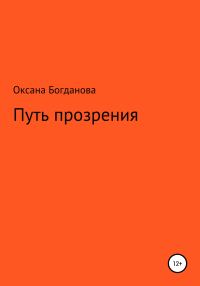 Обложка книги «Путь прозрения»