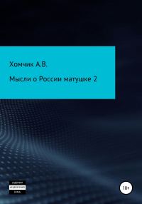 Обложка книги «Мысли о России матушке 2»