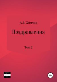 Обложка книги «Поздравления. Том 2й»