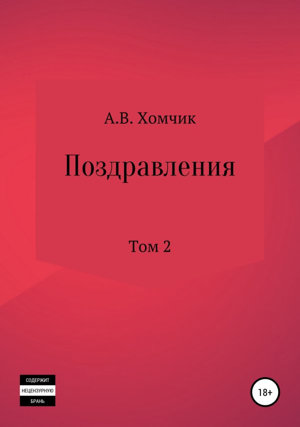 Обложка книги «Поздравления. Том 2й»