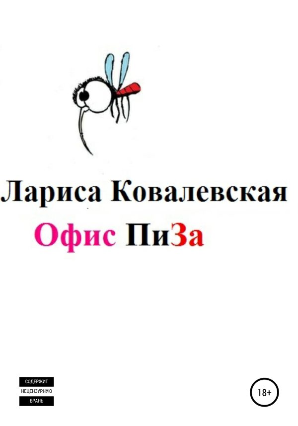 Обложка книги «Офис «ПиЗа»»