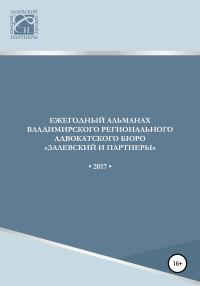 Обложка книги «Ежегодный альманах Владимирского регионального адвокатского бюро Залевский и партнеры. 2017»