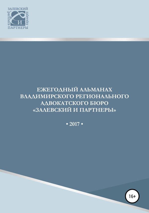 Обложка книги «Ежегодный альманах Владимирского регионального адвокатского бюро Залевский и партнеры. 2017»