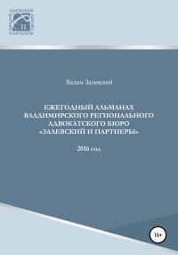 Обложка книги «Ежегодный альманах Владимирского регионального адвокатского бюро Залевский и партнеры. 2016»