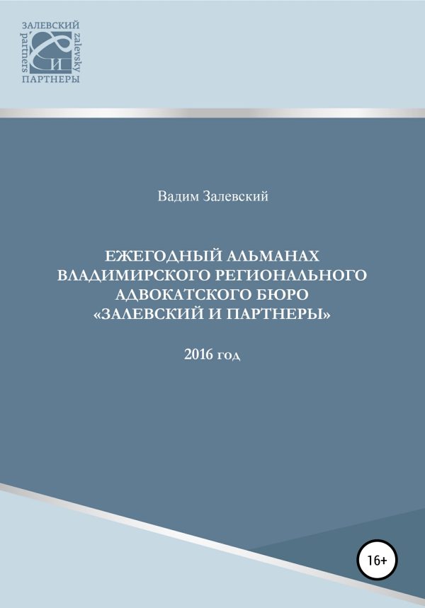 Обложка книги «Ежегодный альманах Владимирского регионального адвокатского бюро Залевский и партнеры. 2016»
