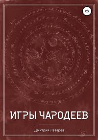 Обложка книги «Игры чародеев»
