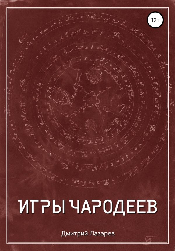 Обложка книги «Игры чародеев»