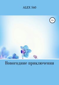 Обложка книги «Новогодние приключения»