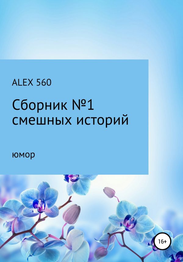 Обложка книги «Смешные истории. Сборник 1»