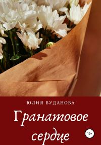 Обложка книги «Гранатовое сердце»