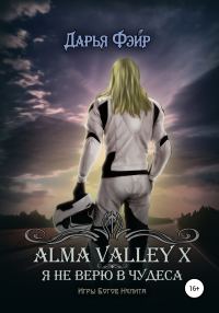 Обложка книги «Alma Valley X, или Я не верю в чудеса»
