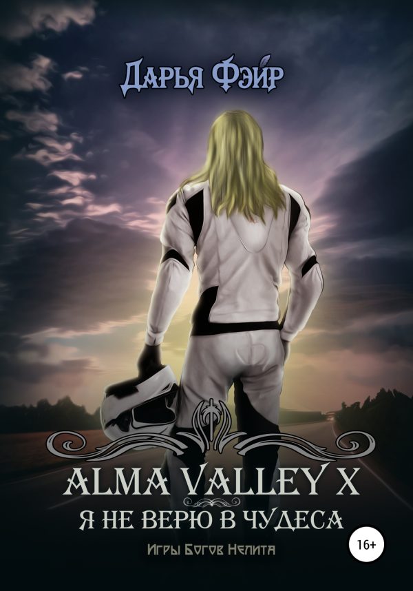 Обложка книги «Alma Valley X, или Я не верю в чудеса»