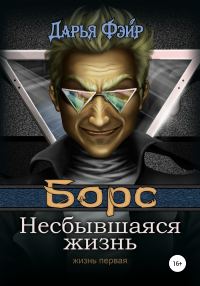 Обложка книги «Борс: Несбывшаяся жизнь»