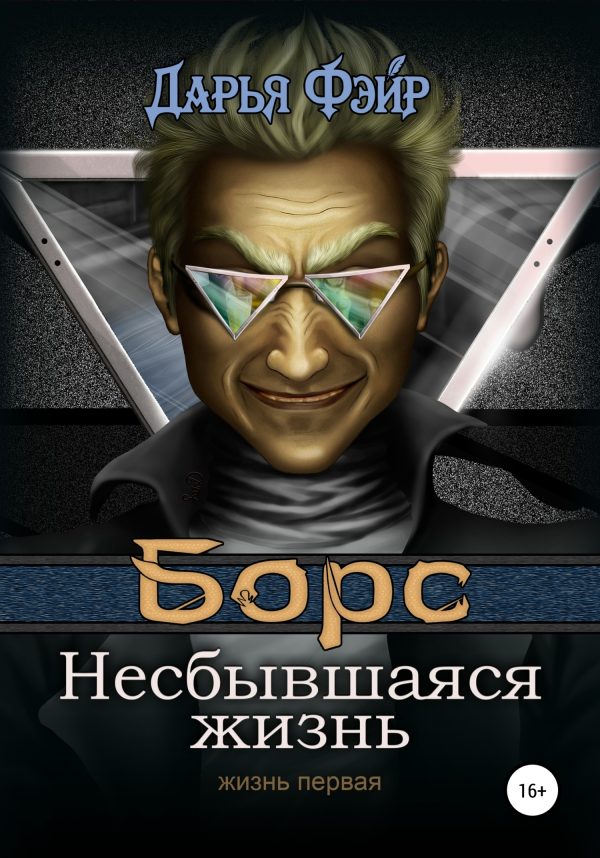 Обложка книги «Борс: Несбывшаяся жизнь»