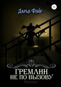 Обложка книги «Гремлин не по вызову»