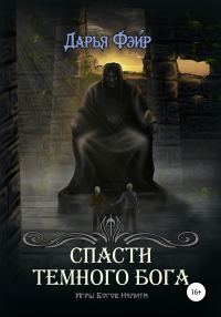 Обложка книги «Спасти Тёмного бога»