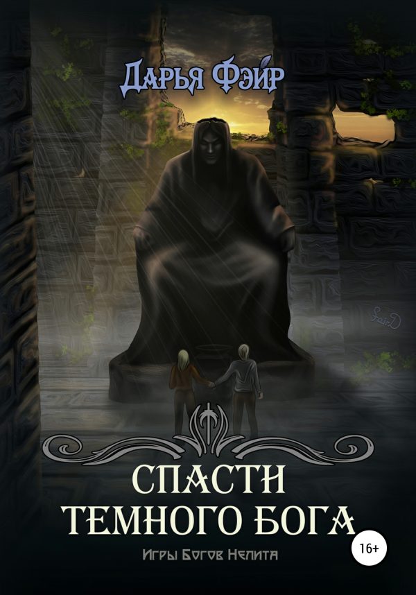 Обложка книги «Спасти Тёмного бога»
