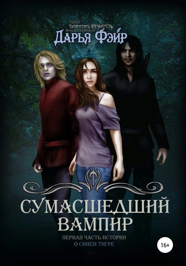 Обложка книги «Сумасшедший вампир»
