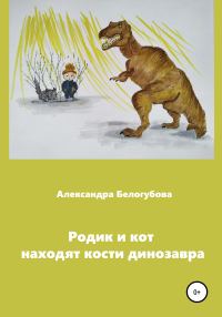 Обложка книги «Родик и кот находят кости динозавра»