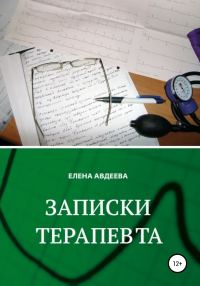 Обложка книги «Записки терапевта»