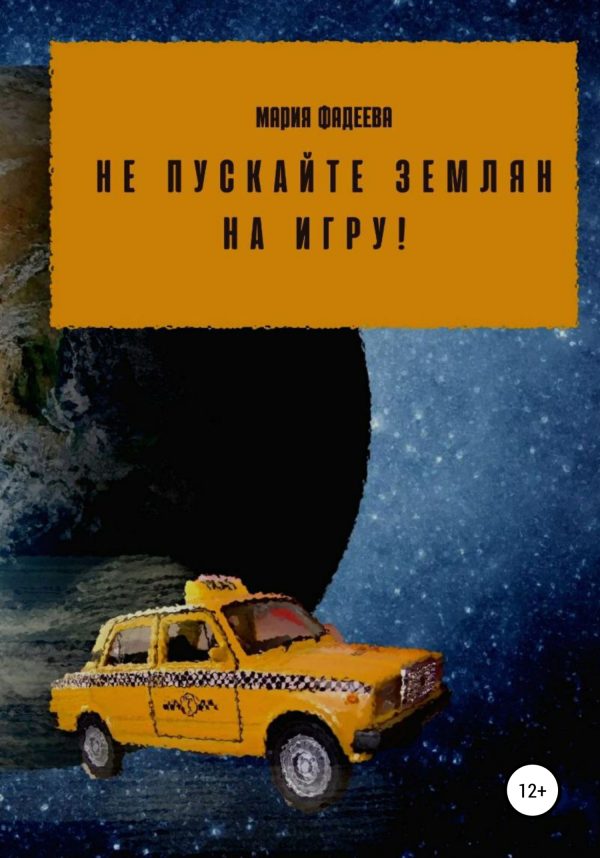 Обложка книги «Не пускайте землян на Игру!»