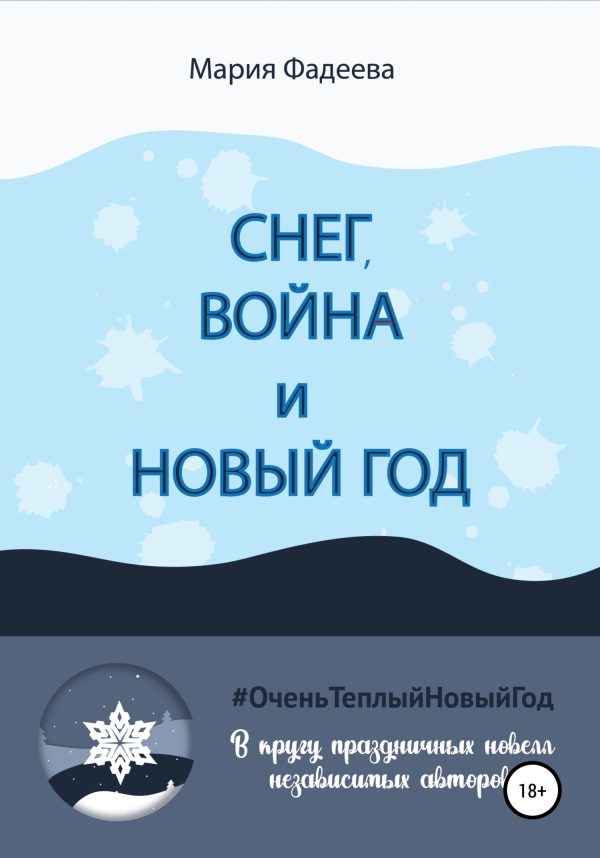 Обложка книги «Снег, война и Новый год»