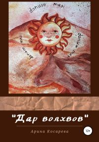 Обложка книги «Дар Волхвов»