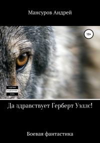 Обложка книги «Да здравствует Герберт Уэллс!»