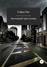Обложка книги «Настоящий преступник»