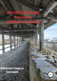 Обложка книги «Хранители книг. Рассказы неизвестного автора»