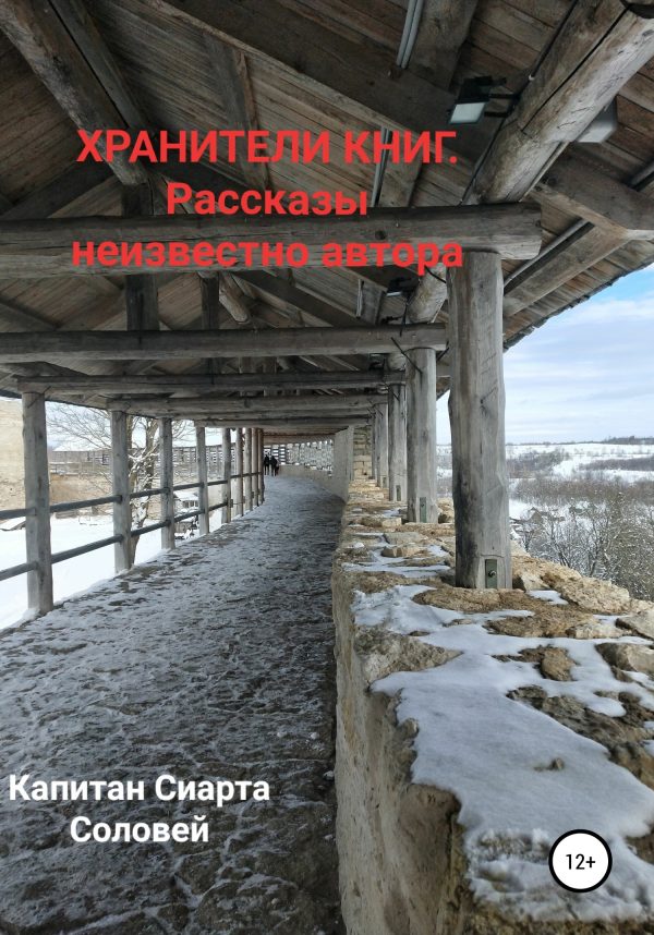 Обложка книги «Хранители книг. Рассказы неизвестного автора»