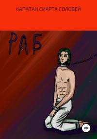 Обложка книги «Раб»