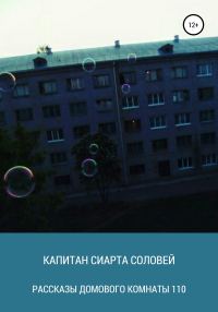 Обложка книги «Рассказы домового комнаты 110»