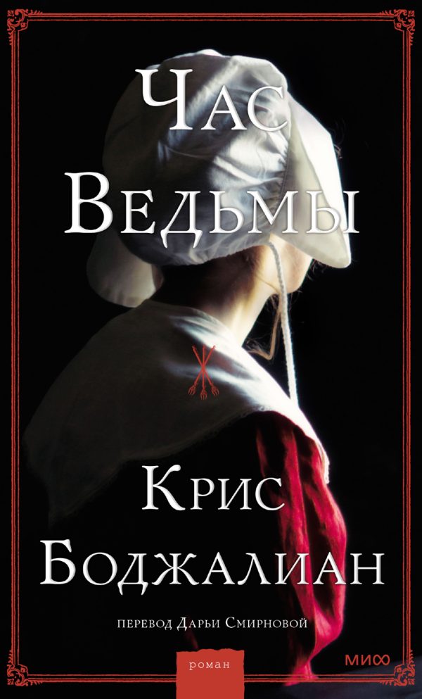 Обложка книги «Час ведьмы»
