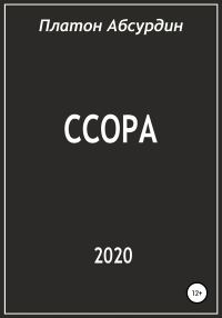 Обложка книги «Ссора»