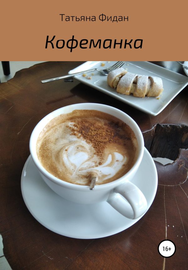 Обложка книги «Кофеманка»