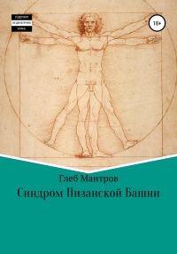 Обложка книги «Синдром Пизанской Башни»