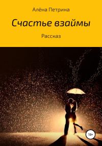 Обложка книги «Счастье взаймы»