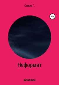 Обложка книги «Неформат»