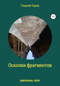 Обложка книги «Осколки фрагментов»